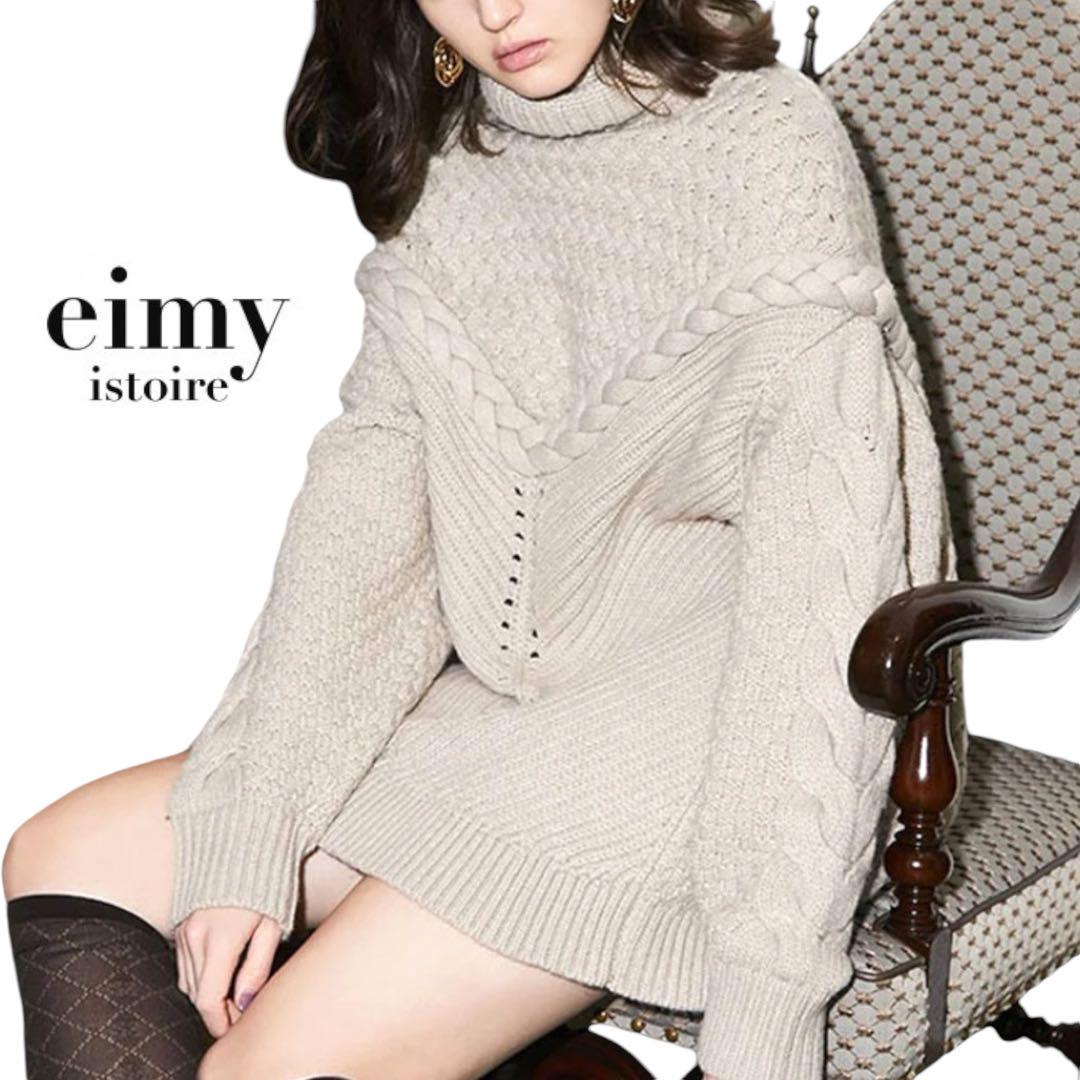 eimy istoire Plump ケーブルニットワンピース タートルネック