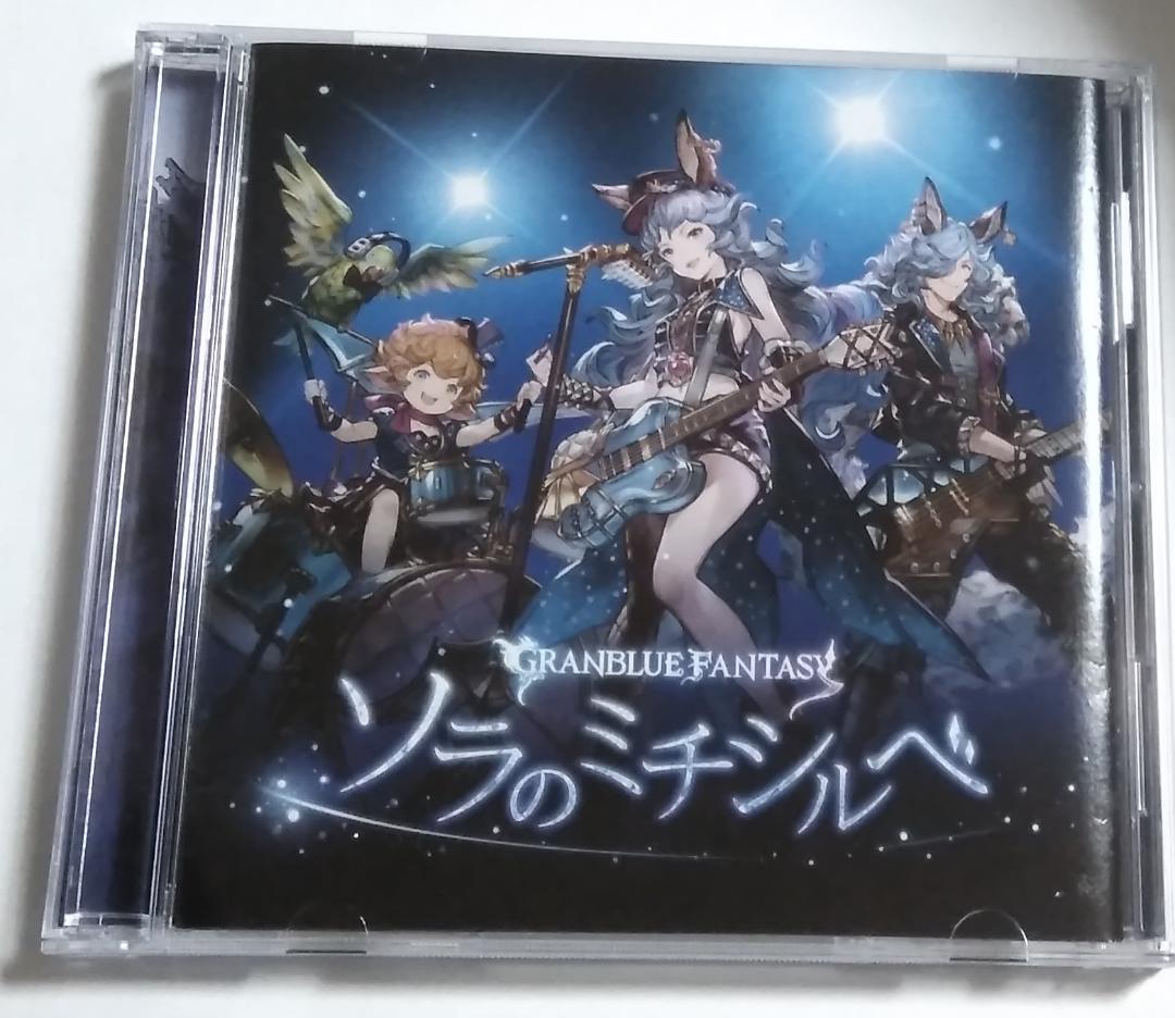 メルカリ グラブル Cd ソラノミチシルベ Granblue Fantasy アニメ 300 中古や未使用のフリマ メルカリ グラブル Cd ソラノミチシルベ Granblue Fantasy アニメ 300 中古や未使用のフリマ