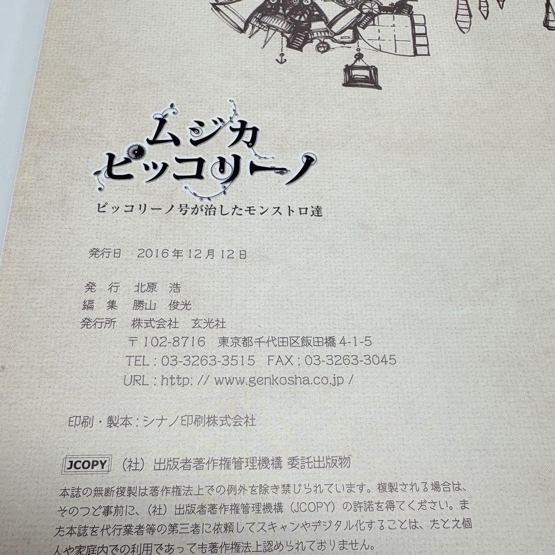 ピッコリーノ号が治したモンストロ達