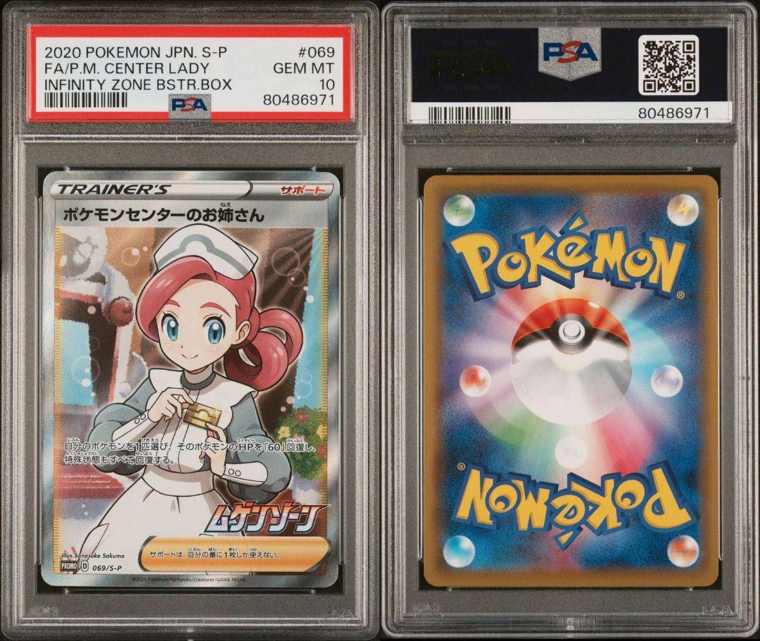 【PSA10】ポケモンセンターのお姉さん PROMO 069/S-P