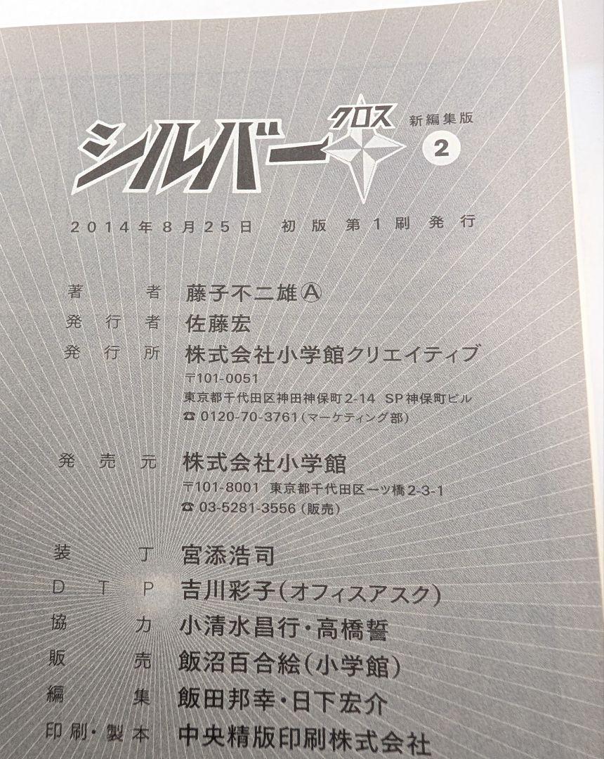 【美品】漫画 シルバークロス 藤子不二雄 冊子付き 帯付き 小学館 3冊セット