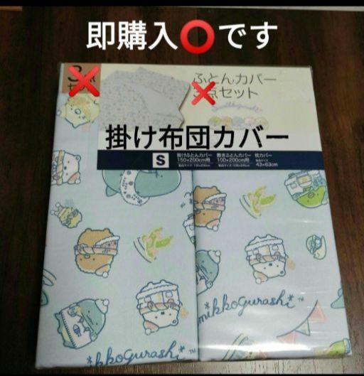 掛け布団カバー シングルサイズ すみっコぐらし