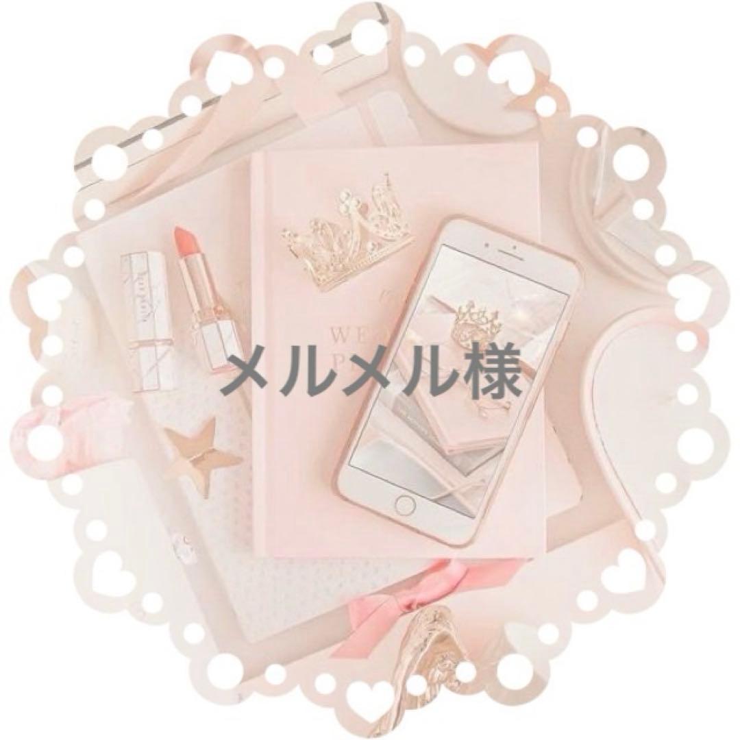 メルメル様専用