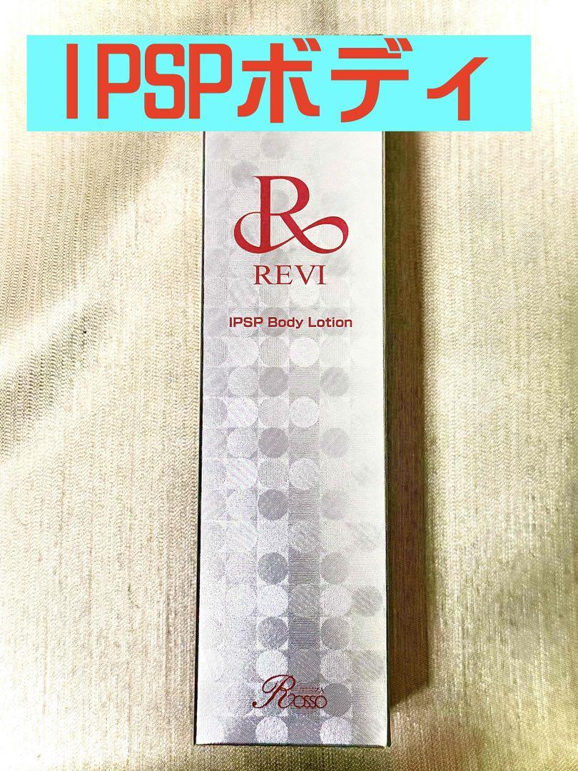 REVI ルヴィ【新発売】IPSPボディーローション　150ml 次回割引有り
