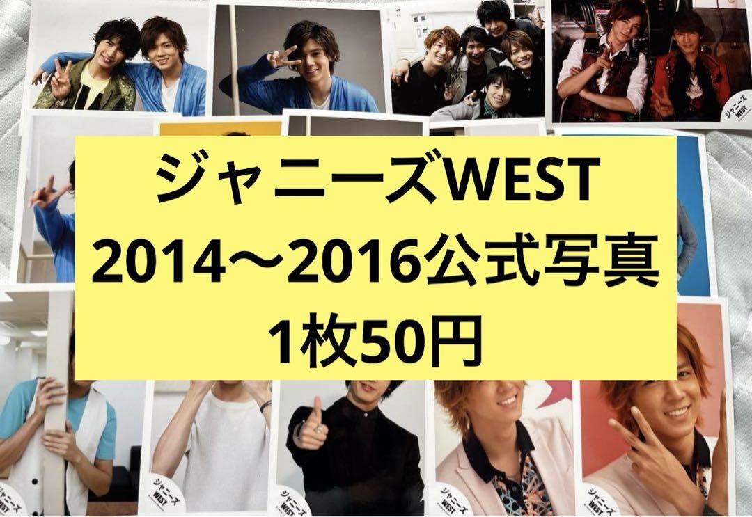 ジャニーズWEST WEST. 公式写真