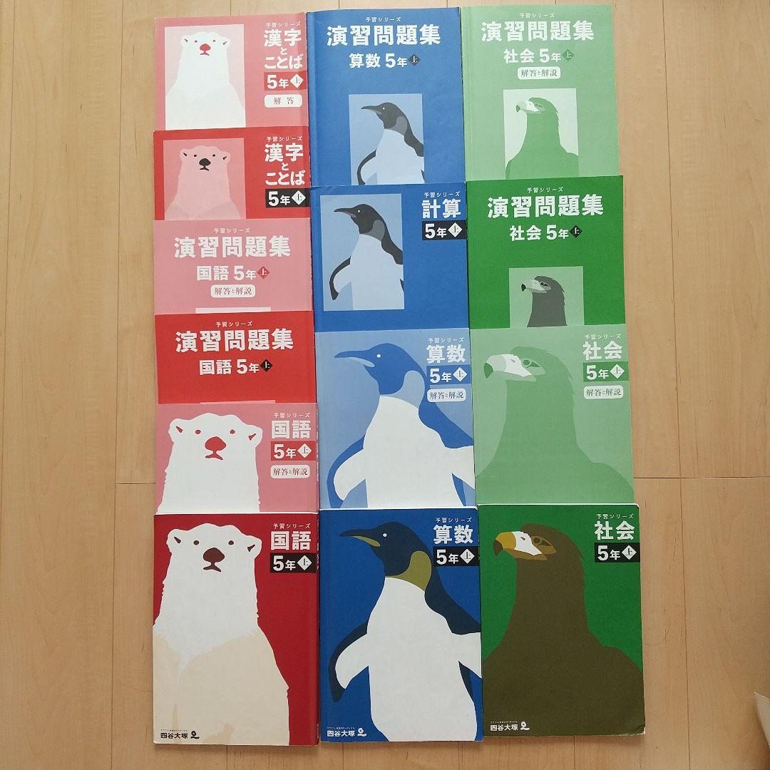 【専用】四谷大塚 予習シリーズ 小学5年 上 三教科 セット