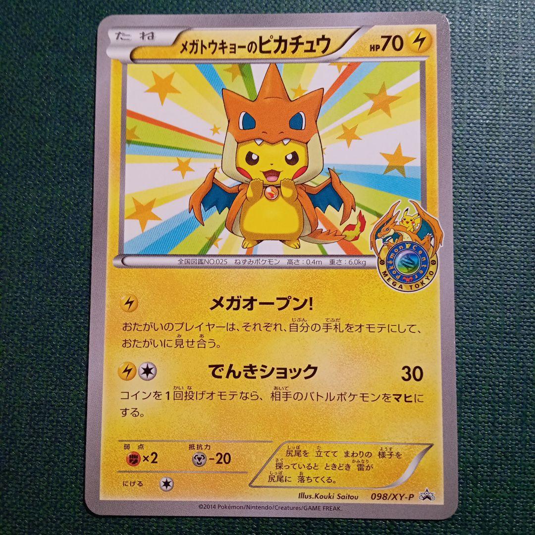 メガトウキョーのピカチュウ