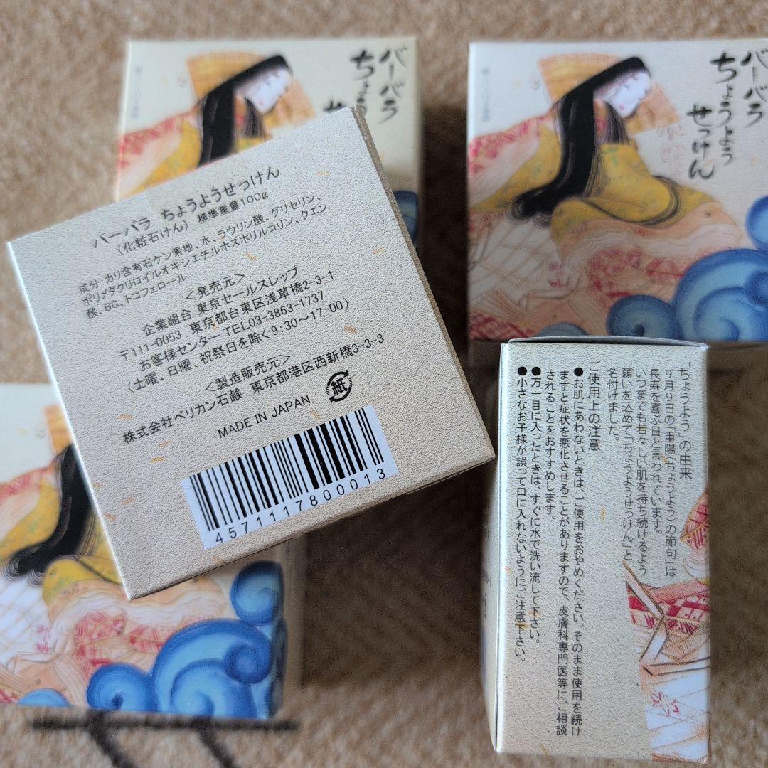 バーバラちょうようせっけん　㈱ペリカン石鹸