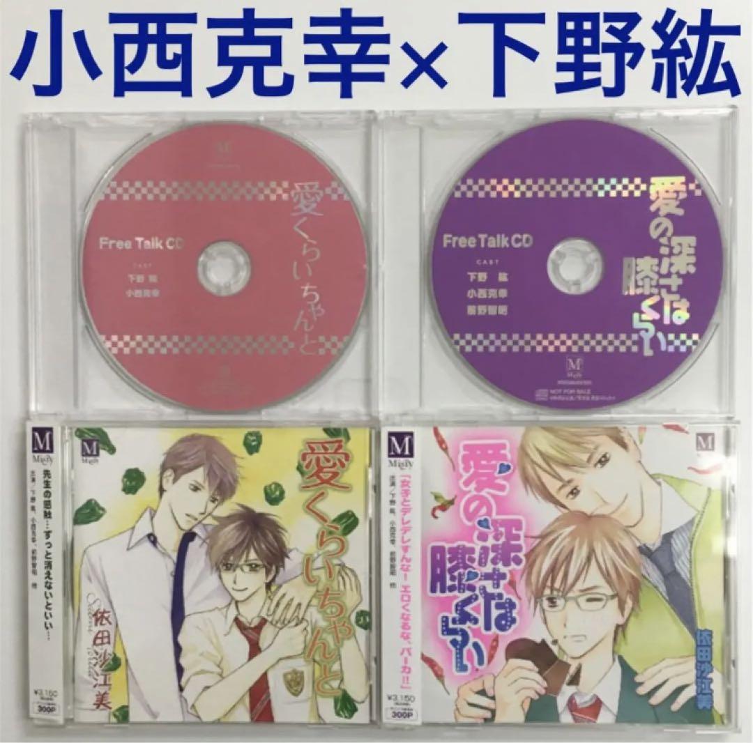 ベストセラー 小西克幸×下野紘「愛の深さは膝くらい」「愛くらいちゃんと」ドラマ その他