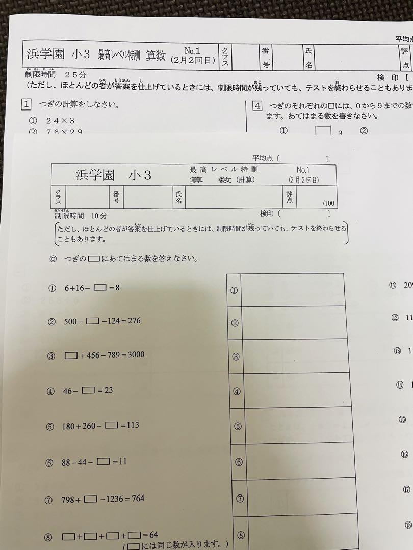 浜学園 小3 最高レベル特訓 2023年 算数 復習テスト 計算テスト 最レ