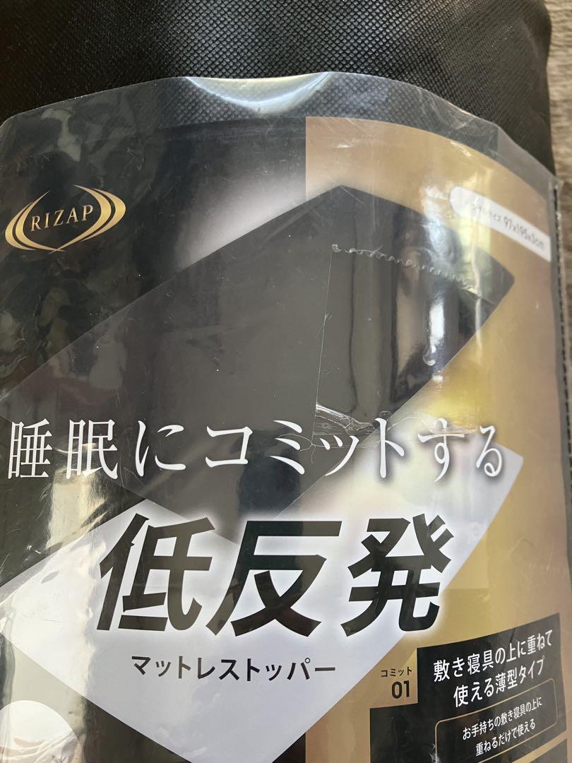 ライザップ低反発マットレストッパー