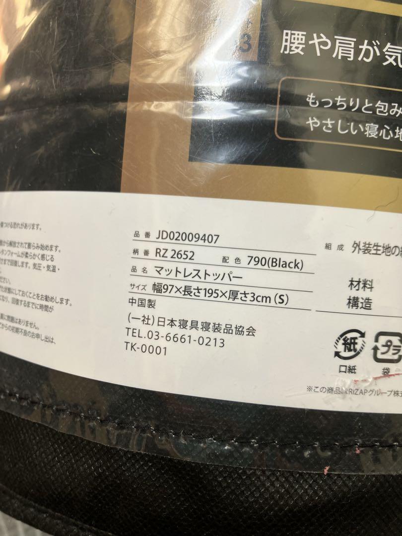 ライザップ低反発マットレストッパー