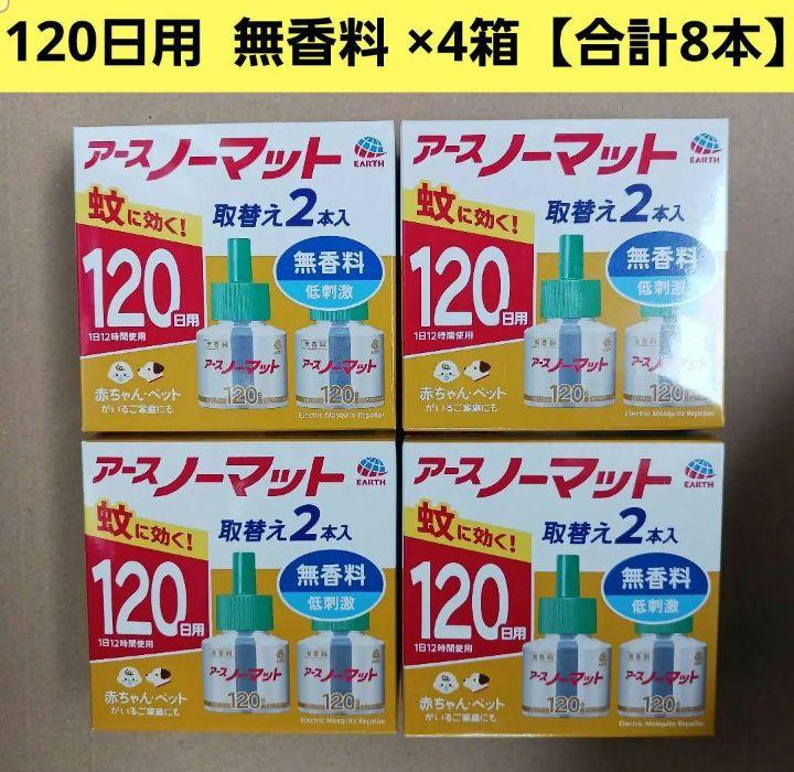 アースノーマット120日用 詰め替え用 無香料 ×4箱【計8本】