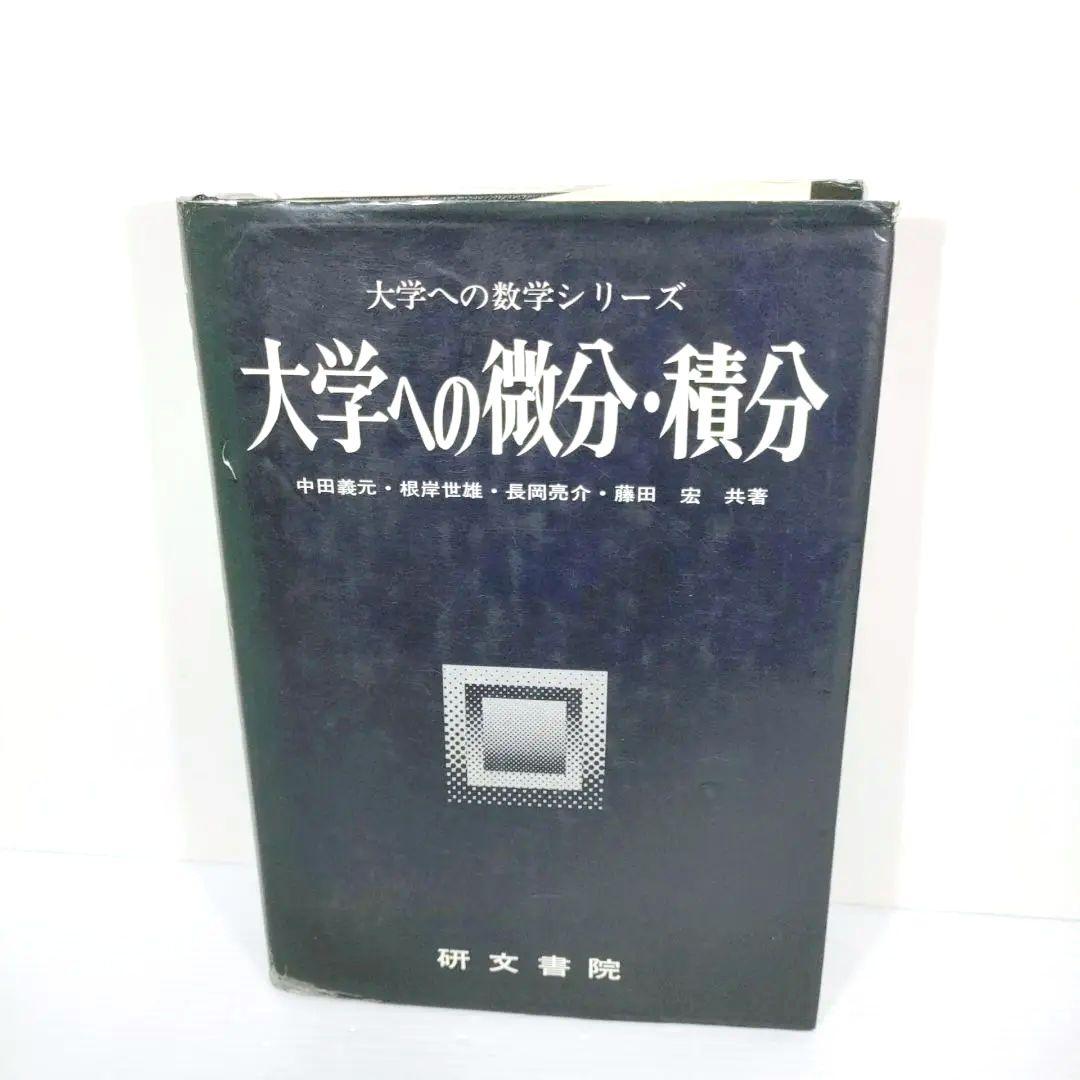 大学への微分・積分 中田英元, 根岸世雄, 長岡良介, 藤田宏美 研