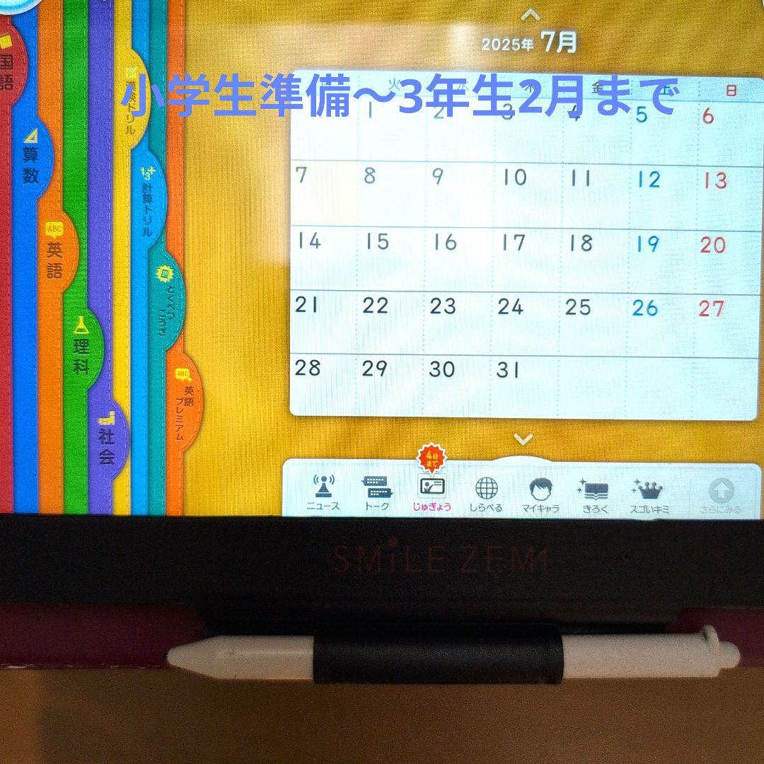 スマイルゼミタブレット　小学1年生準備〜小学3年生2月まで☆発展☆英語プレミアム