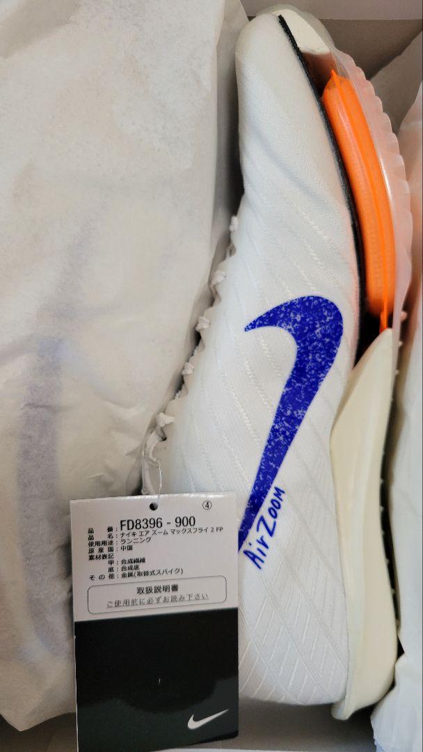 Nike Zoom MAXFLY 2 FP ナイキ マックスフライ2 26.5