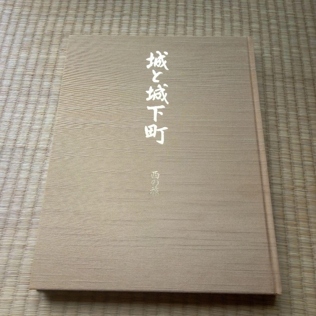 城と城下町 日本通信教育連盟版 - メルカリ