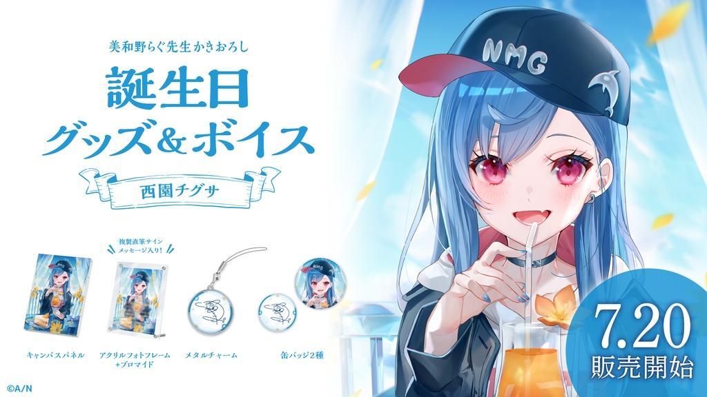 西園チグサ　誕生日フルセット 西園チグサ誕生日グッズ＆ボイス2025｜にじさんじオフィシャルストア