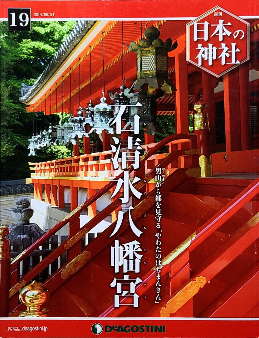 日本の神社 019号 石清水八幡宮