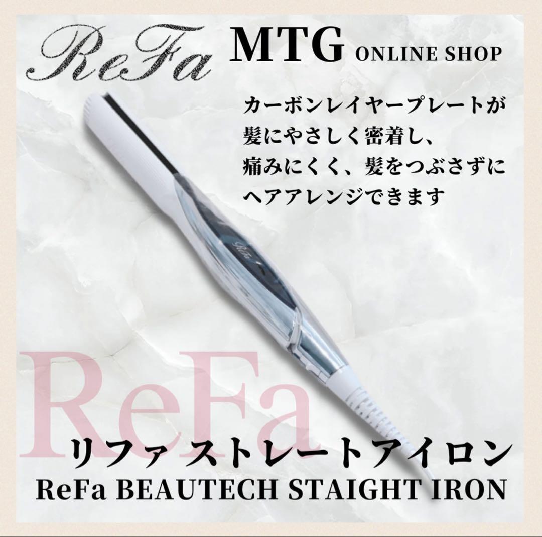 2025年最新入荷 新品未使用》 Refa アイロン ストレート ビューテック リファ ヘアアイロン