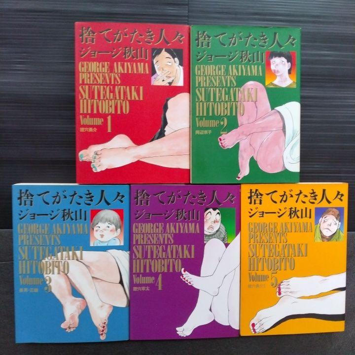 【小学館】捨てがたき人々・全5巻 / ジョージ秋山 捨てがたき人々 全5巻 完結 ジョージ秋山 小学館 - メルカリ