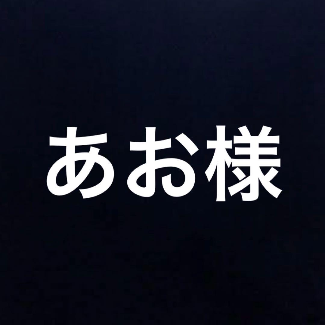 あお様