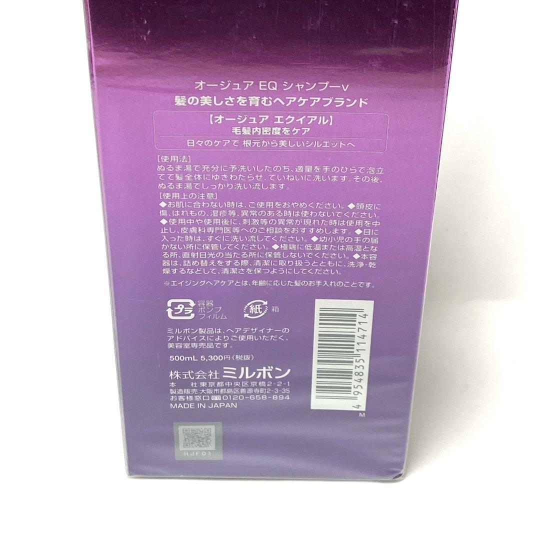 【新品未使用】 ミルボン オージュア EQ シャンプー v 500ml 3本