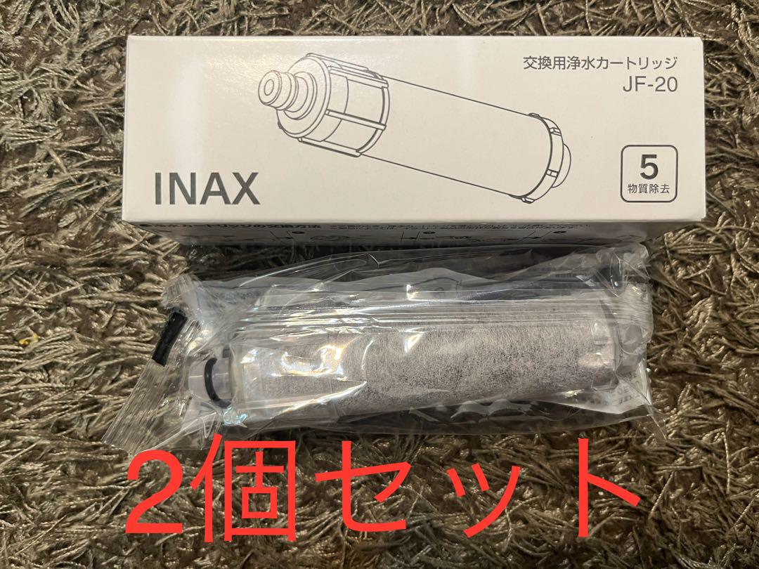 LIXIL INAX 交換用浄水カートリッジ JF-20  リクシル 2本セット