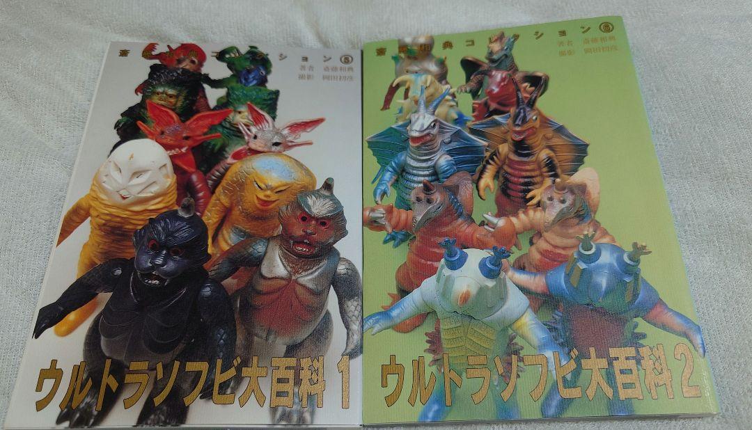 【ウルトラソフビ大百科】①② 2冊セット★ブルマァク/マルサン/ソフビ資料本 ウルトラソフビ大百科】①② 2冊セット☆ブルマァク/マルサン