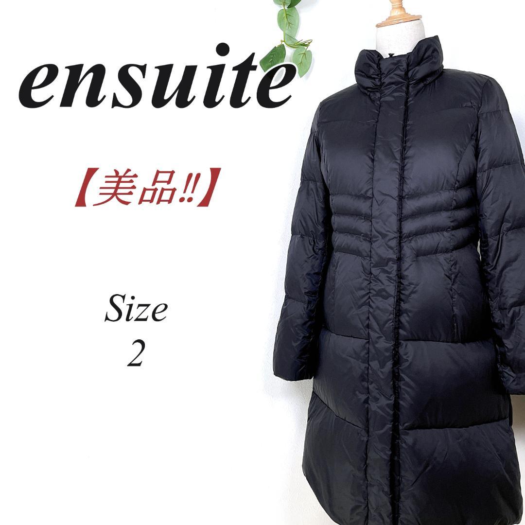 ✨美品✨ ensuite ダウンコート ダウンジャケット 2 ブラック ロング