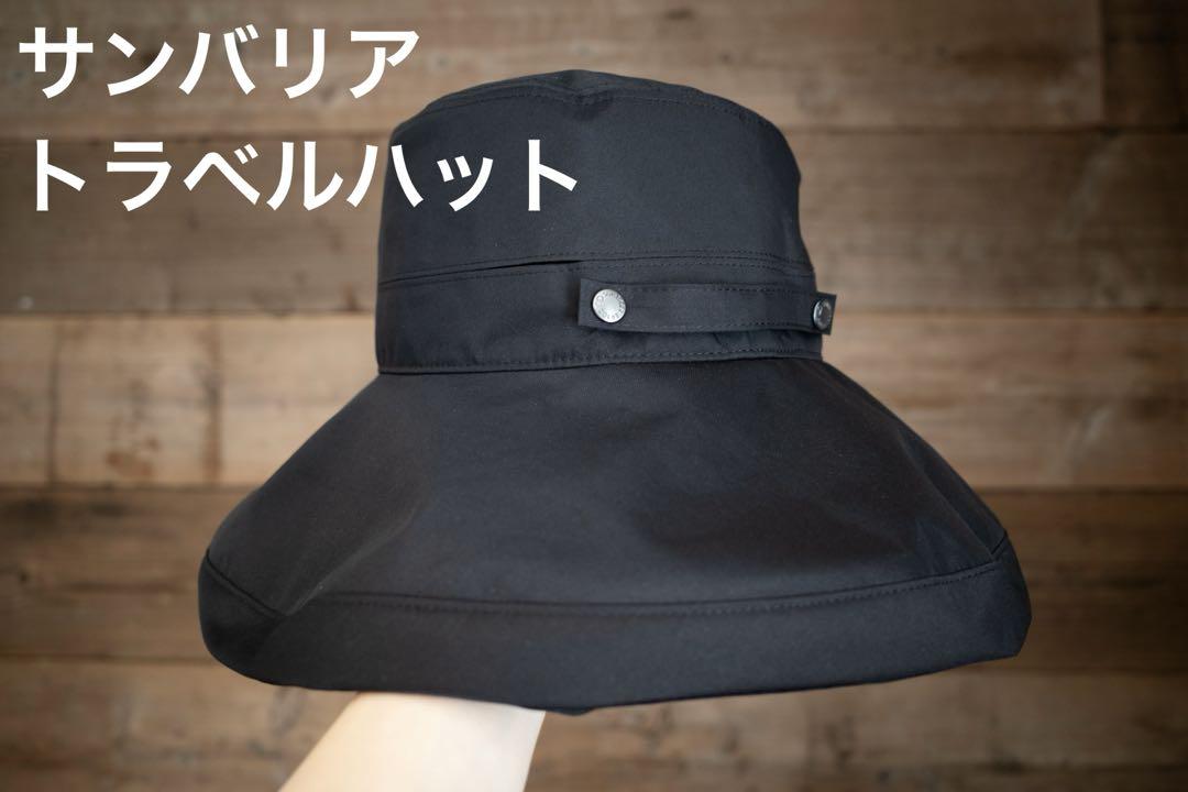 サンバリア100 トラベルハット ブラック M トラベル・ハット｜完全遮光帽子｜サンバリア100 | 完全遮光日傘