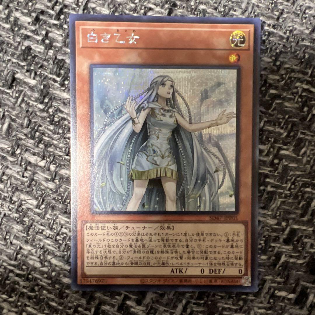 白き乙女【遊戯王トレカ高価買取価格査定：トレコロ】