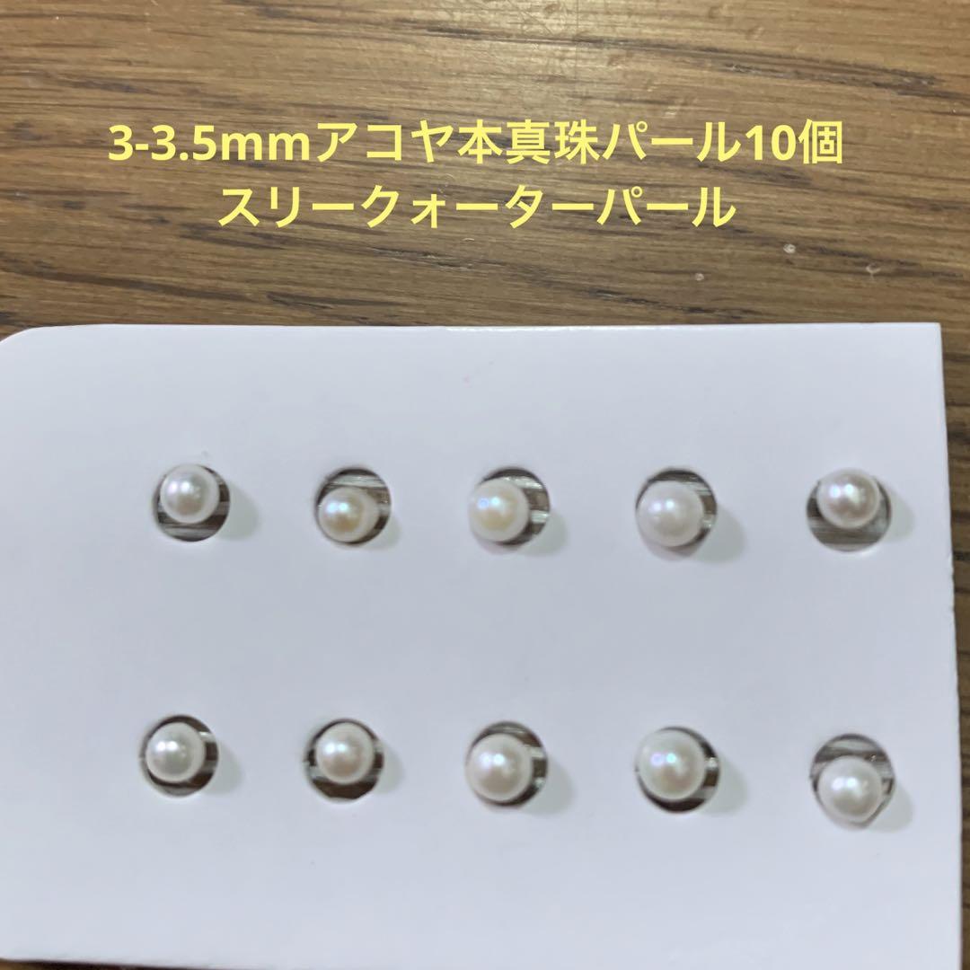 通販 A47 3-3.5mmアコヤ本真珠パール10個 片 スリークォーターパール アクセサリー