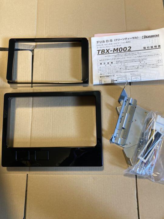 デリカD5 カーAV取付キット TBX-M002 クリーンディーゼル - メルカリ デリカD5 カーAV取付キット TBX-M002 クリーンディーゼル - メルカリ