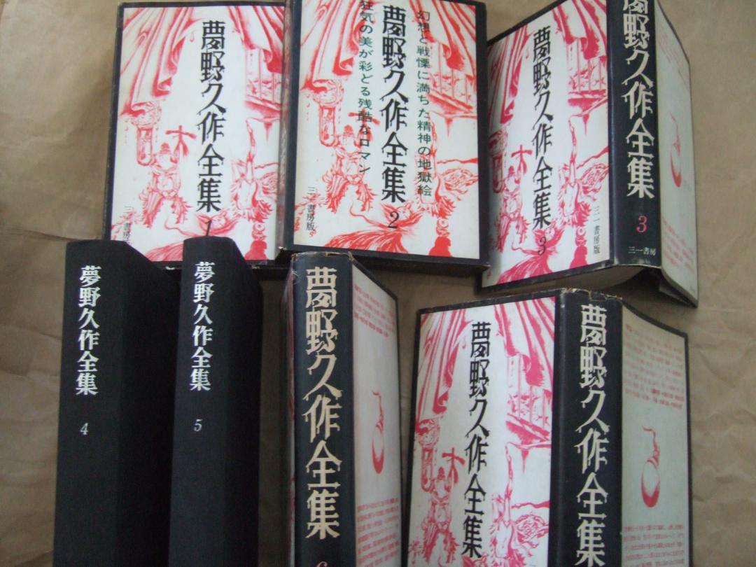 夢野久作全集　全7巻　全巻月報付き 夢野久作全集 全7巻揃 三一書房