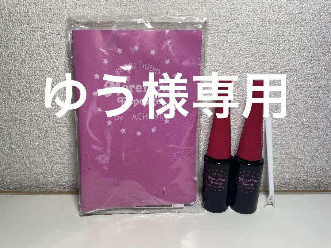 まぶた用化粧モアフロウアイリキッドエスポアージュ２本セット
