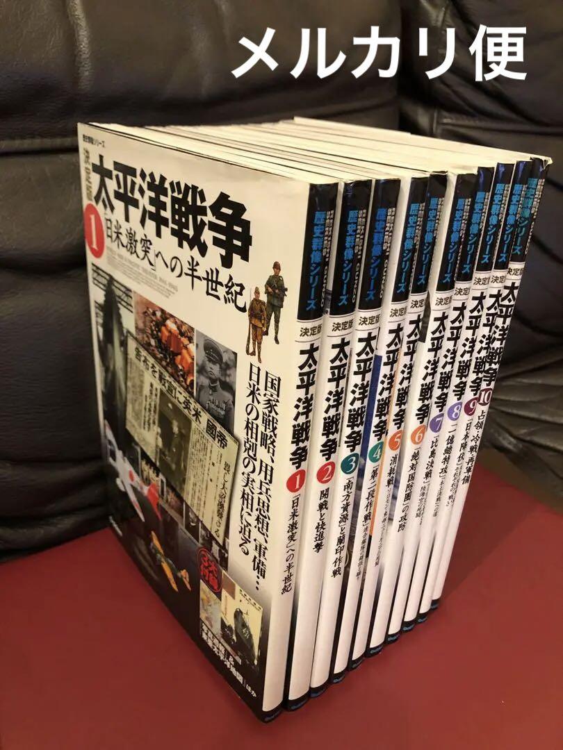 太平洋戦争 : 決定版1-10巻　10冊セット　10巻セット