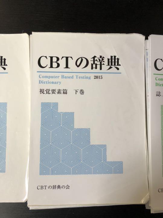 正規激安 CBTの辞典 2015 3冊セット 別売り可能 裁断済み i0pIy-m69154130189 日本製格安