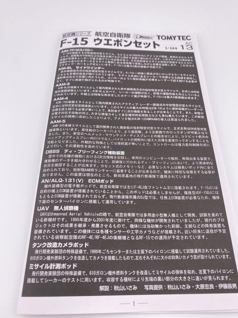 技MiX AC13 航空自衛隊 F-15ウェポンセット