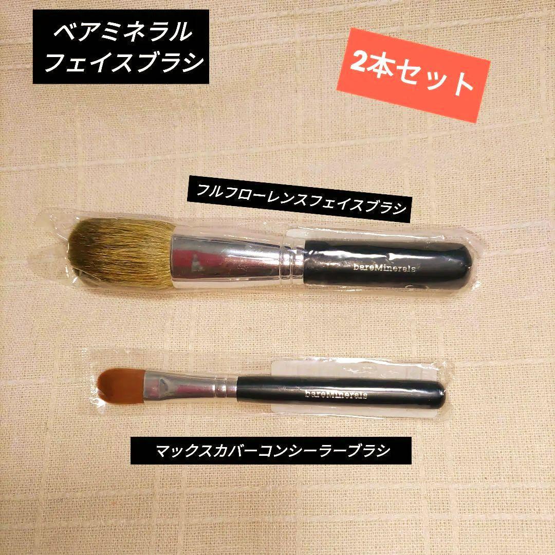 【未使用品】ベアミネラルメイクブラシ2本セット