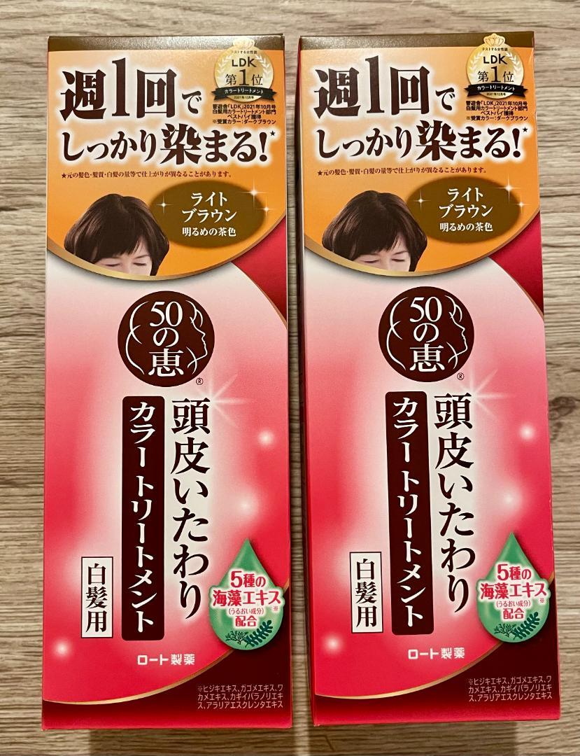 [50の恵]カラートリートメント ライトブラウン×2本組