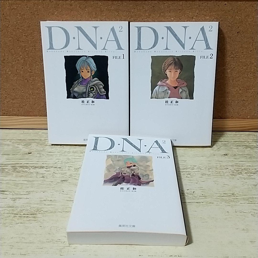 D・N・A2 : 何処かで失くしたあいつのアイツ