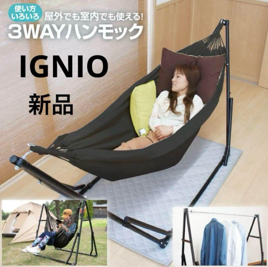 新品未使用　IGNIO イグニオ　3ウェイハンモック : ブラック