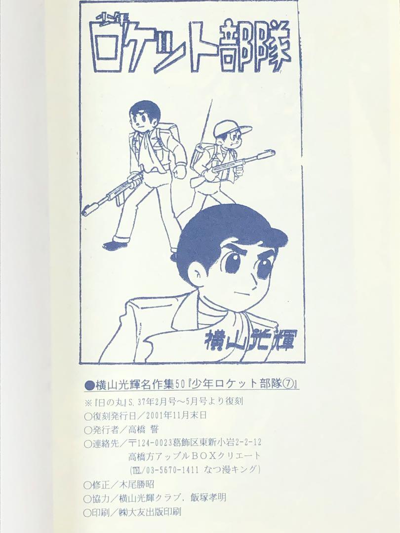 少年ロケット部隊 ⑦ (横山光輝名作集50) アップルBOXクリエート