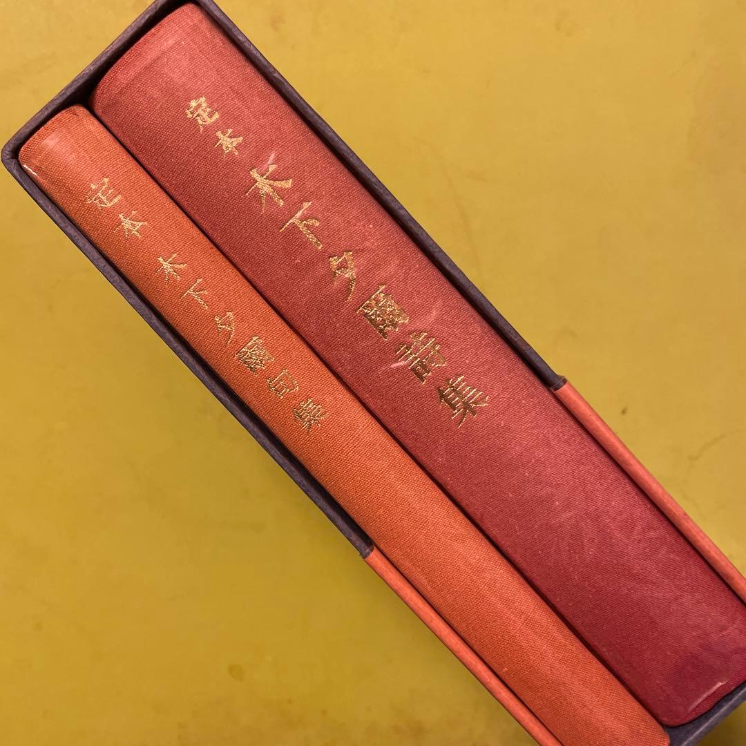 定本 木下夕爾全集 (詩集+句集) 超美品! 定本 木下夕爾全集 (詩集+句集) 超美品!