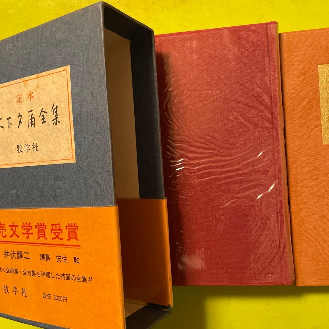 定本 木下夕爾全集 (詩集+句集) 超美品! 定本 木下夕爾全集 (詩集+句集) 超美品!