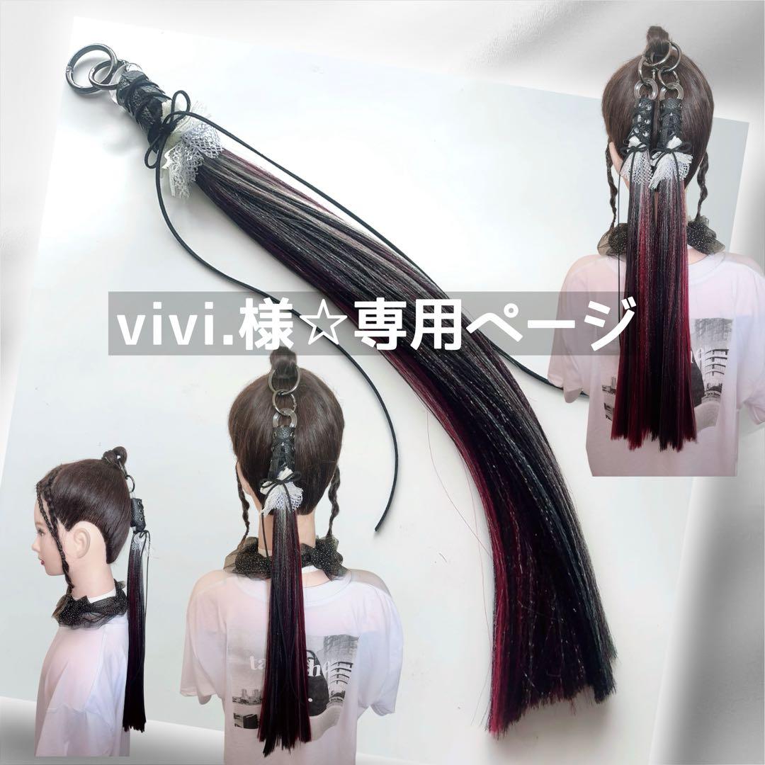 vivi.様☆専用ページ