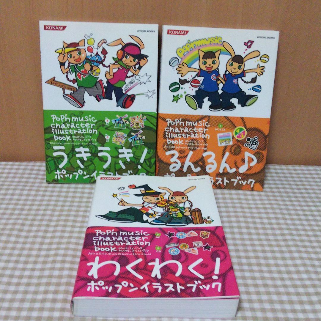 ポップンミュージック キャラクターイラストブック 売り切り御免 ポップンミュージック キャラクターイラストブック 売り切り御免