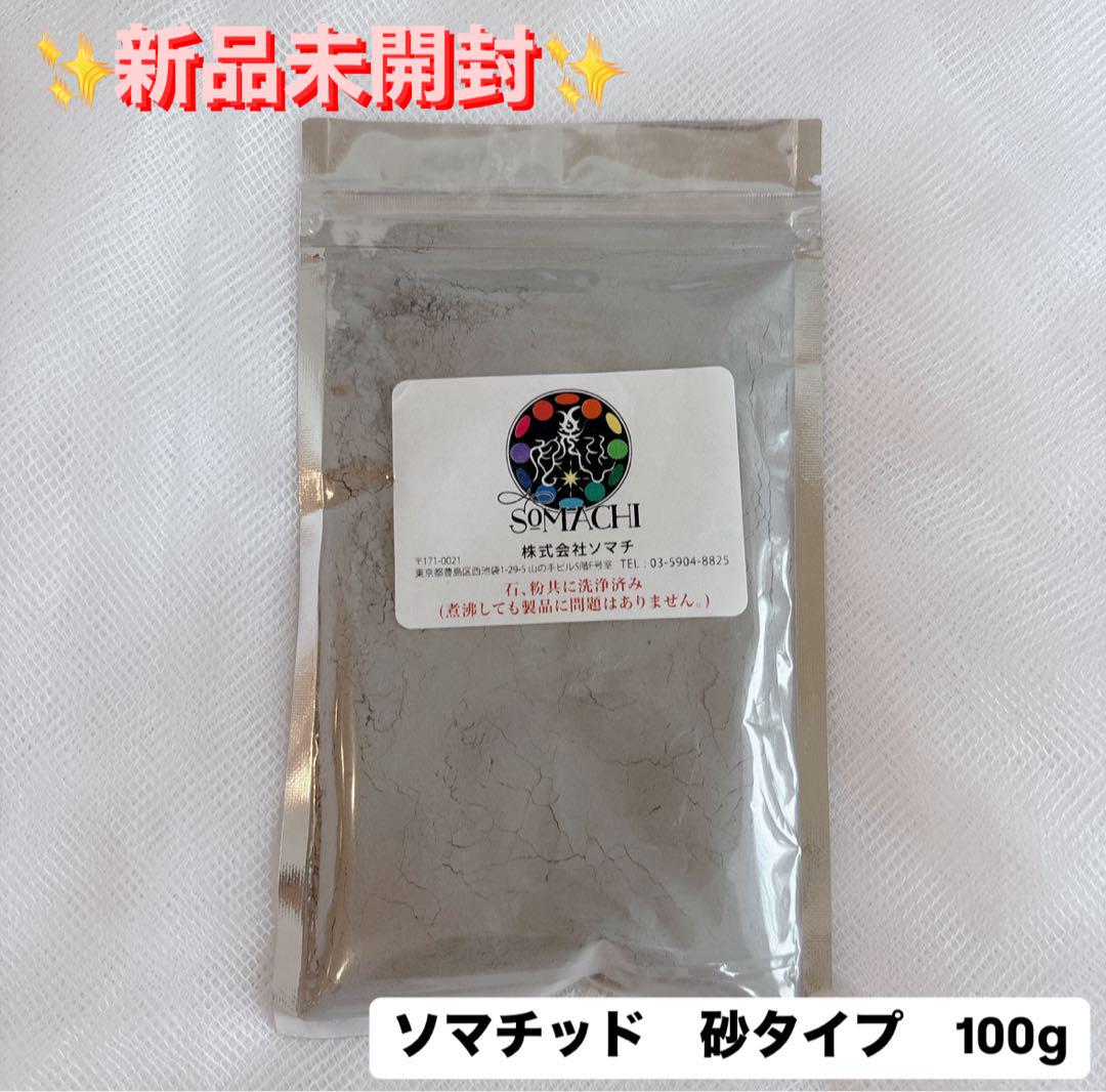 ソマチッド ソマチ　古代ソマチッド　SOMACHI 24時間以内発送】古代ソマチッド 100g×2袋 somachi ソマチ