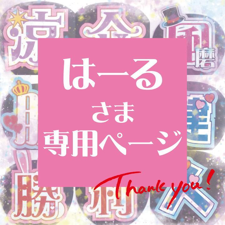 注目ブランド 8月23日までさま専用ページ オーダー 名前 うちわ 文字 驚きの価格 8月25日まで【ぽむ】さま専用ページ オーダー 名前 うちわ 文字 連結 パネル アイドル